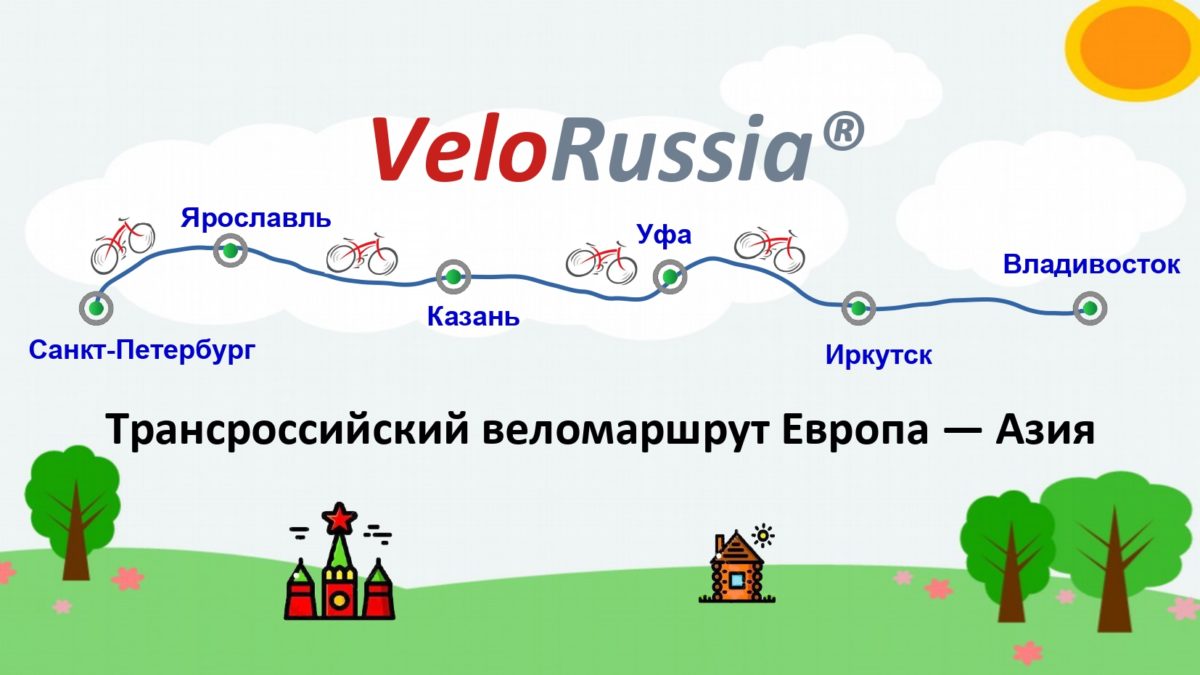 VeloRussia® Трансроссийский веломаршрут Европа - Азия - VeloRussia®  Российская сеть веломаршрутов